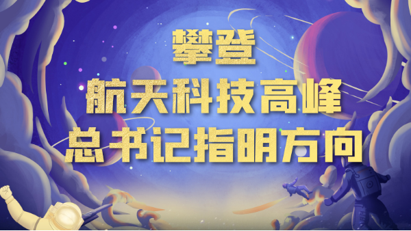中国星辰｜攀登航天科技高峰 总书记指明方向